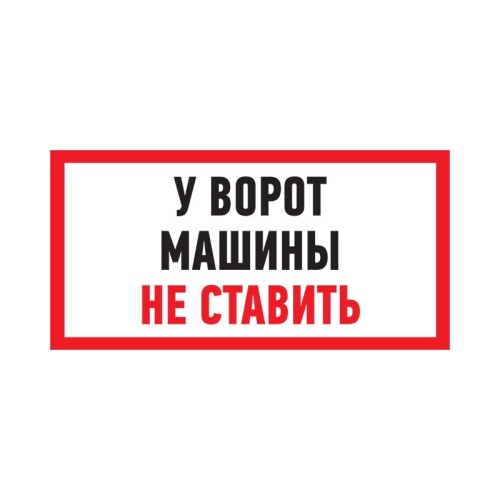 Табличка ПВХ информационный знак «Машины не ставить» 150х300 мм 