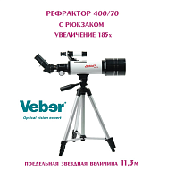 Телескоп Veber 400/70 рефрактор с рюкзаком