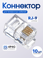 RJ-9 штекер (4р4с), 10 шт