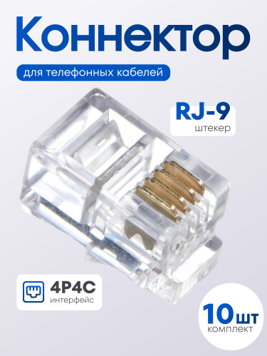 RJ-9 штекер (4р4с), 10 шт