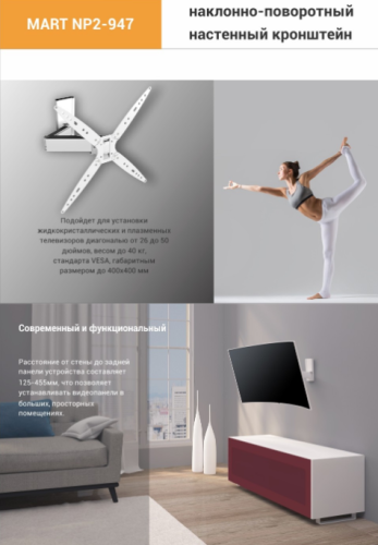 Кронштейн настенный MART NP2-947 W 26-50" (наклон -15°/+15°,  поворот -150/+150, до 40 кг, белый) фото 5