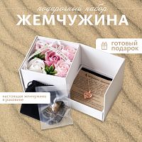 Подарочный набор  "Любимая жемчужина" на 8 марта и день рождения. Подарок женщине, девушке, подруге