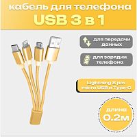 Шнур USB A 2.0-USB Type-C,USB B micro,Lightning, 0,2м, золотой, АТОМ
