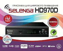 Цифровой ресивер  Selenga HD970D (Эфирный DVB-T2/C)