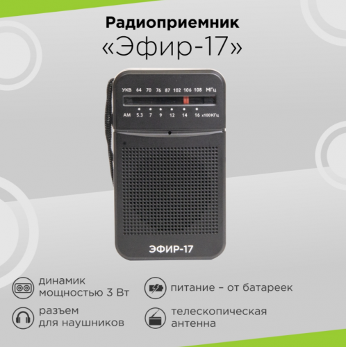Радиоприемник Эфир-17, УКВ 64-108МГц, СВ 530-1600КГц, КВ, бат. 2*AA фото 3
