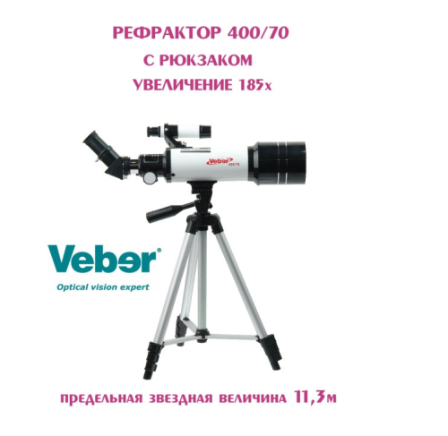 Телескоп Veber 400/70 рефрактор с рюкзаком